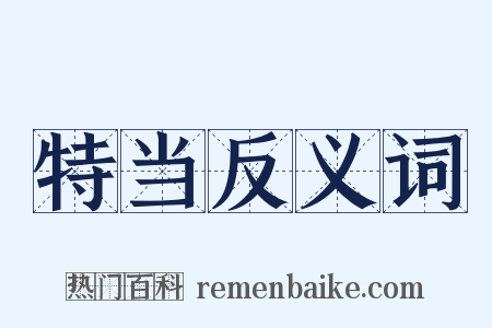 特当反义词是什么意思的图片